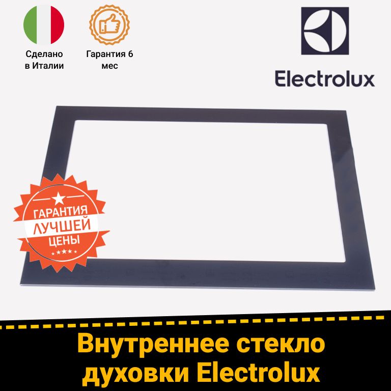 Внутреннее стекло двери для духовых шкафов ELECTROLUX (ЭЛЕКТРОЛЮКС) 3871803023, 3871803015, 3873224012 (504х392мм)