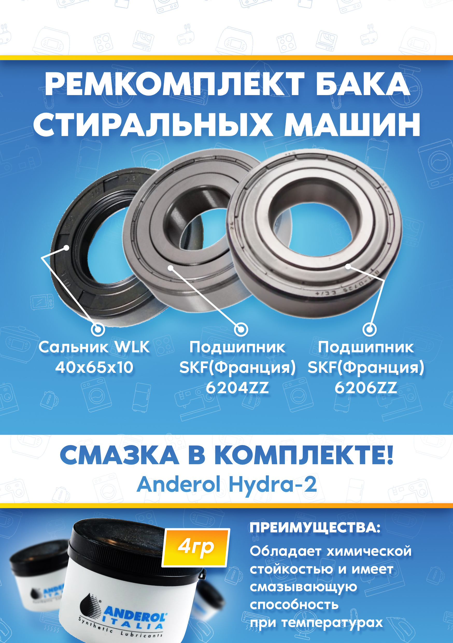 Ремкомплект бака стиральных машин DEXP (подшипники 204, 206; сальник 40x65x10; смазка)