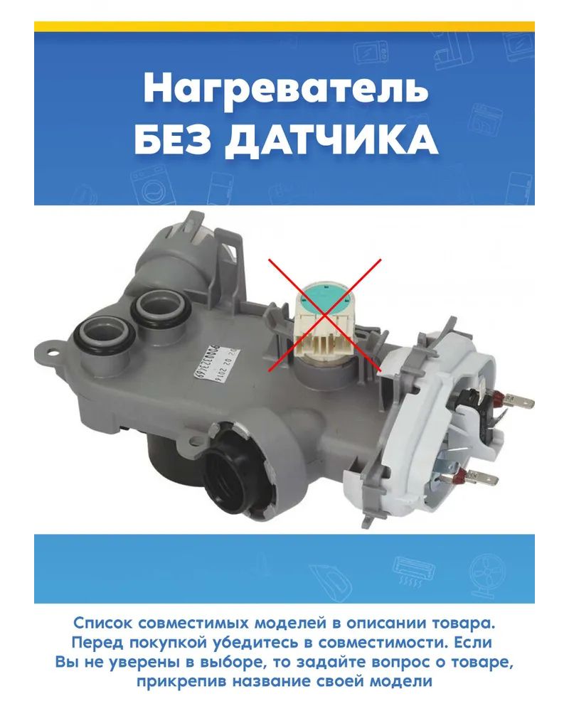 Нагреватель для посудомоечной машины Siemens 642870, 491756, 483257 (без датчика, 9000.152.099, 5600.053.436)