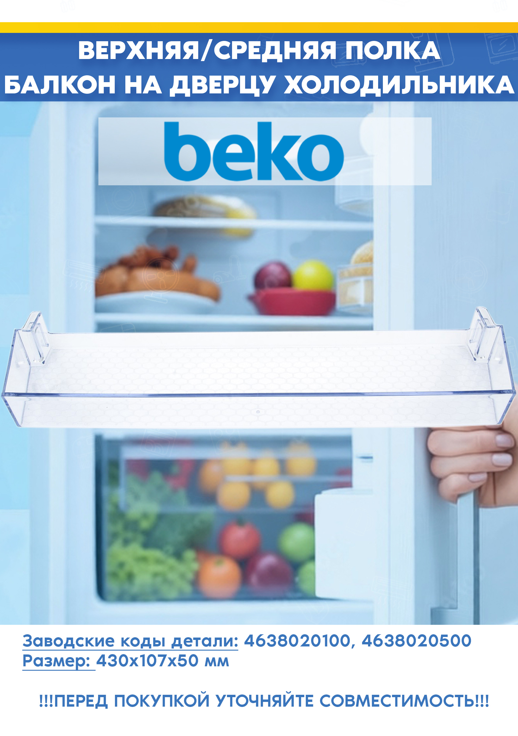 Верхняя/средняя полка балкон на дверцу холодильника Beko 4638020100, 4638020500 (размер: 430х107х50мм, 463802 R1, снято с гарантийной техники)