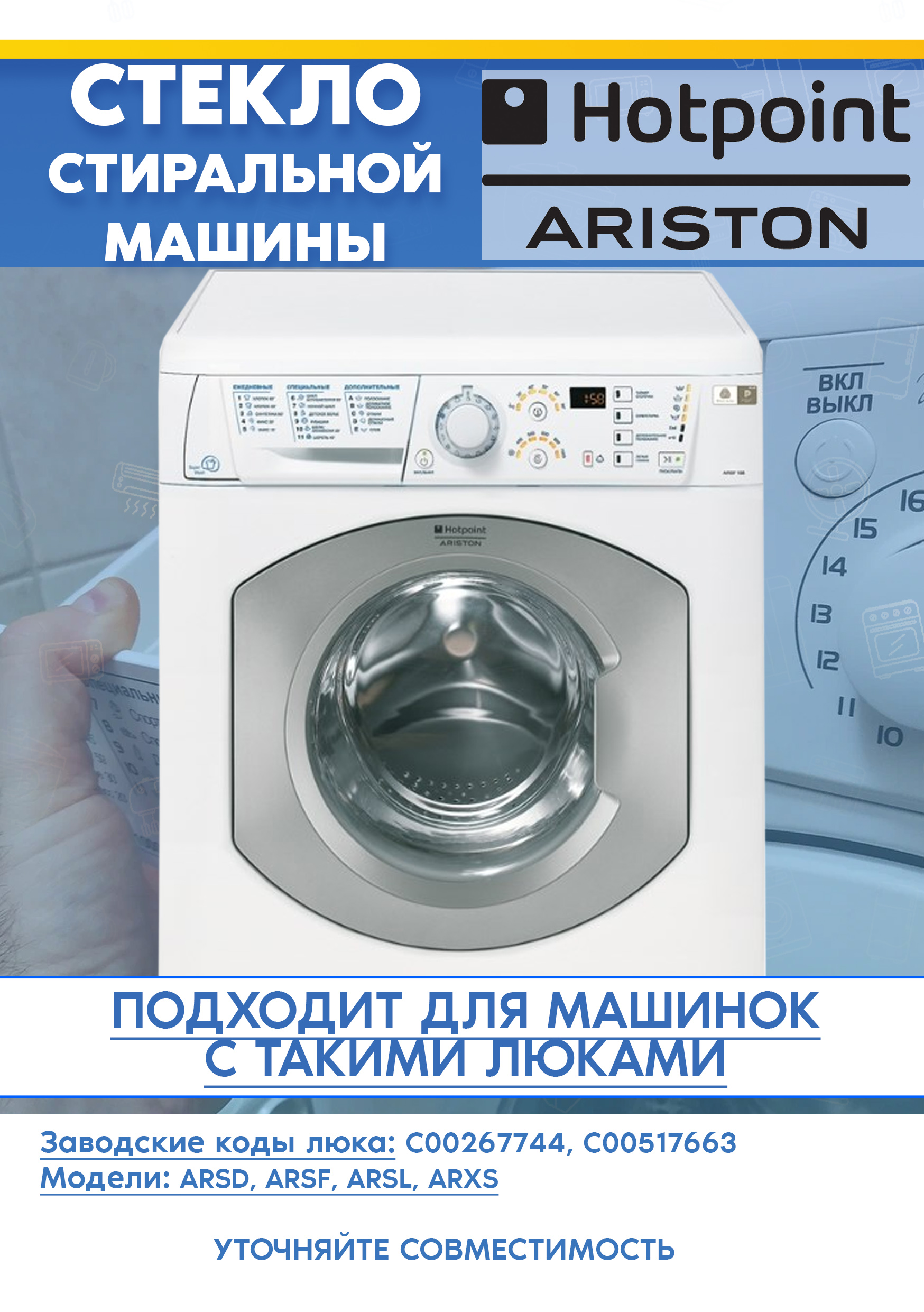 Стекло дверцы для стиральной машине ARISTON INDESIT 267744, 517663, 284695 (D-322мм, H-110мм)