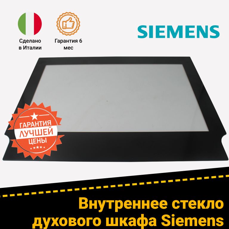 Внутреннее стекло духовки Siemens Сименс 472795, 685401