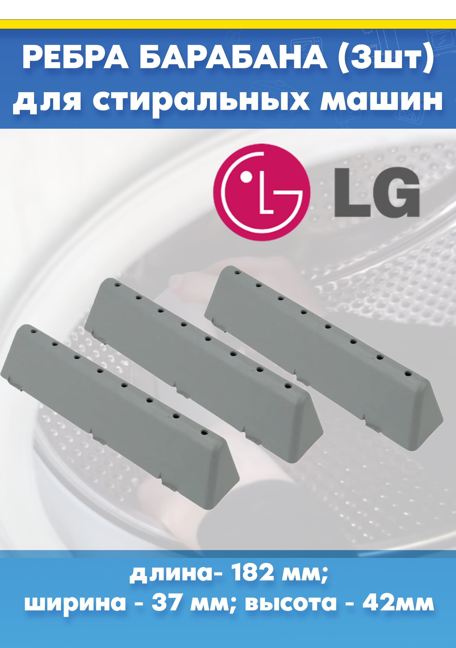 Реброотбойники барабана (3шт) для стиральной машины LG MFE61861101 L-182мм