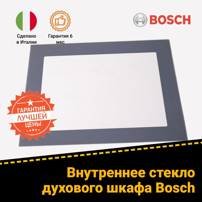 Внутреннее стекло дверцы для духового шкафа Bosch Бош 776249 00776249 HBA213BR0S/02, HBG217BS0R/03