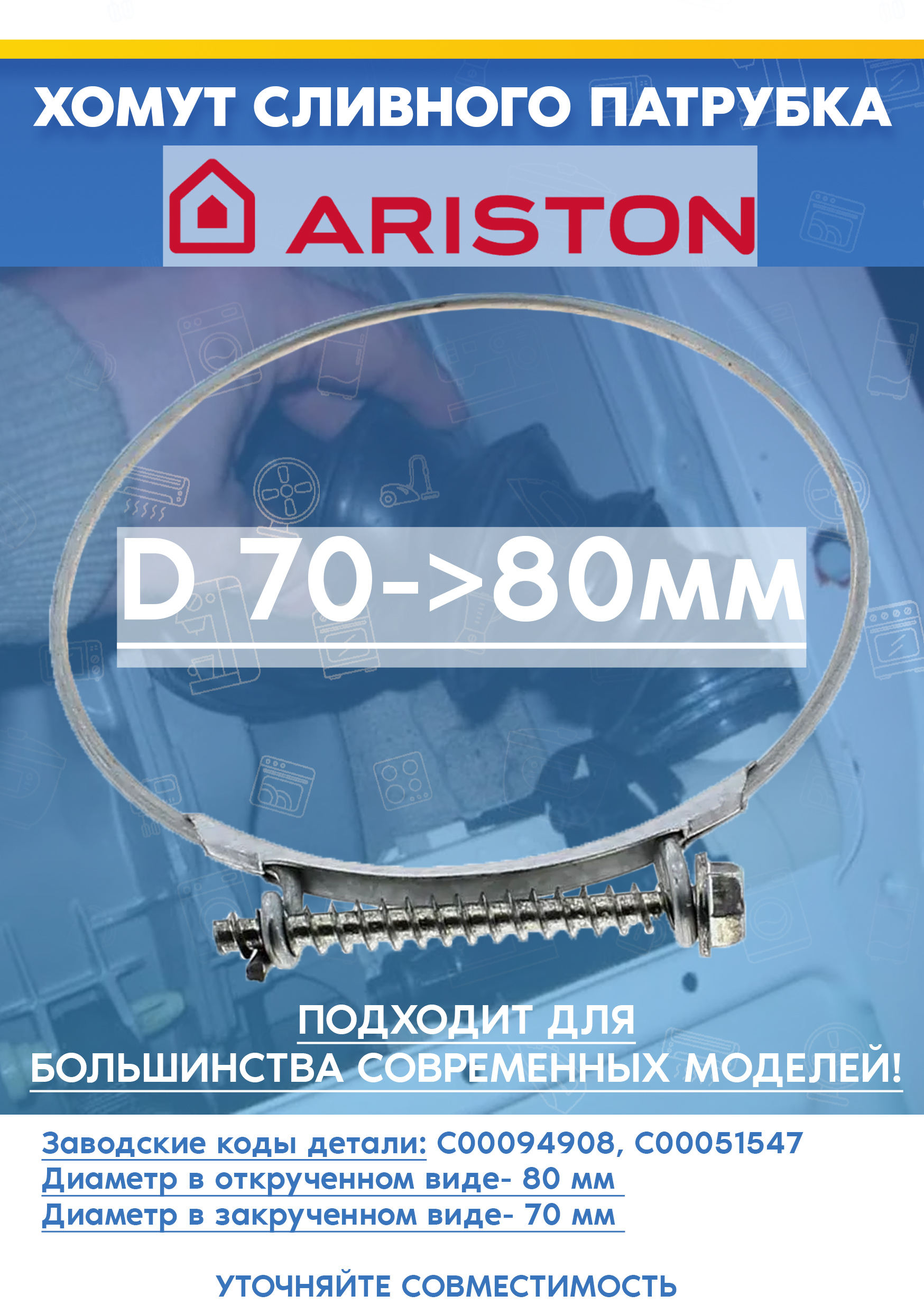 Хомут сливного патрубка для стиральной машины ARISTON (АРИСТОН) 094908 (D 70->80мм)