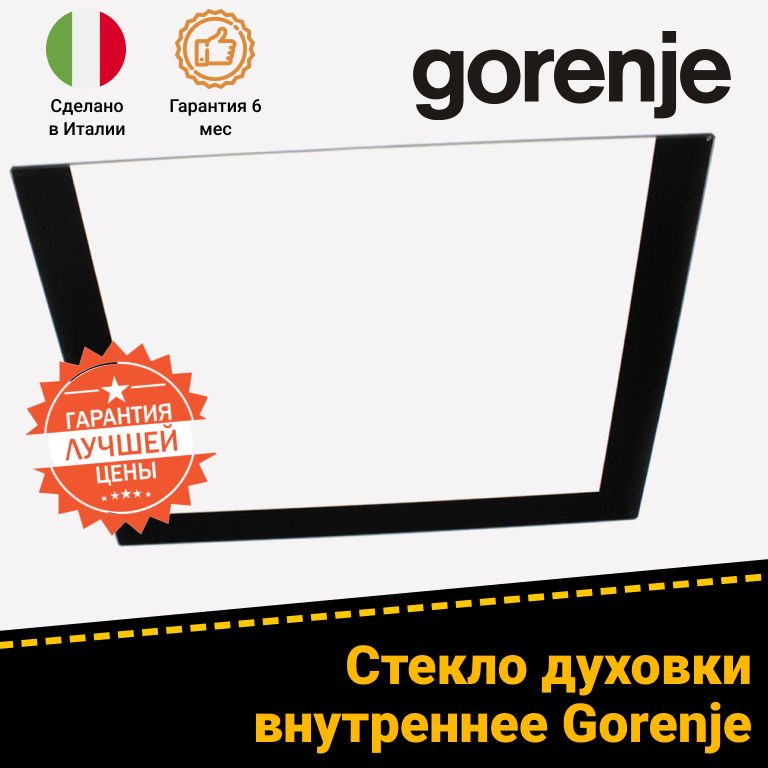 Внутреннее стекло двери для духового шкафа GORENJE (ГОРЕНЬЕ) 429362