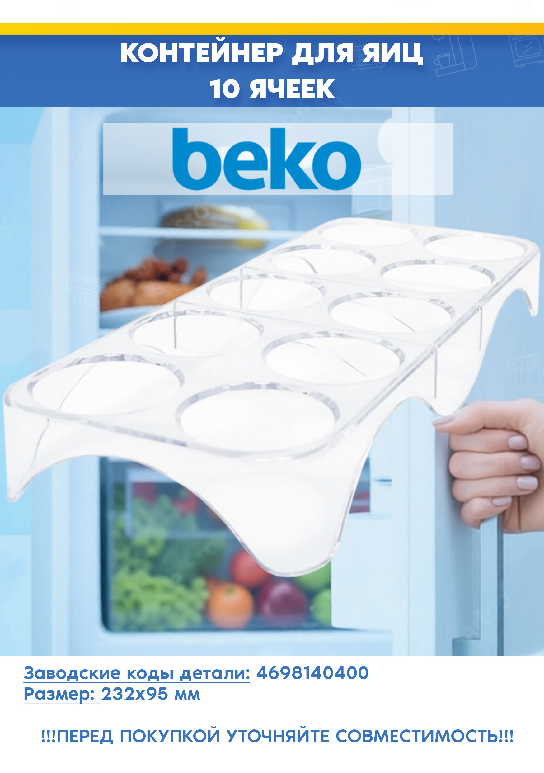 Лоток для яиц к холодильнику Beko 4698140400 (232x95мм, снято с гарантийной техники)