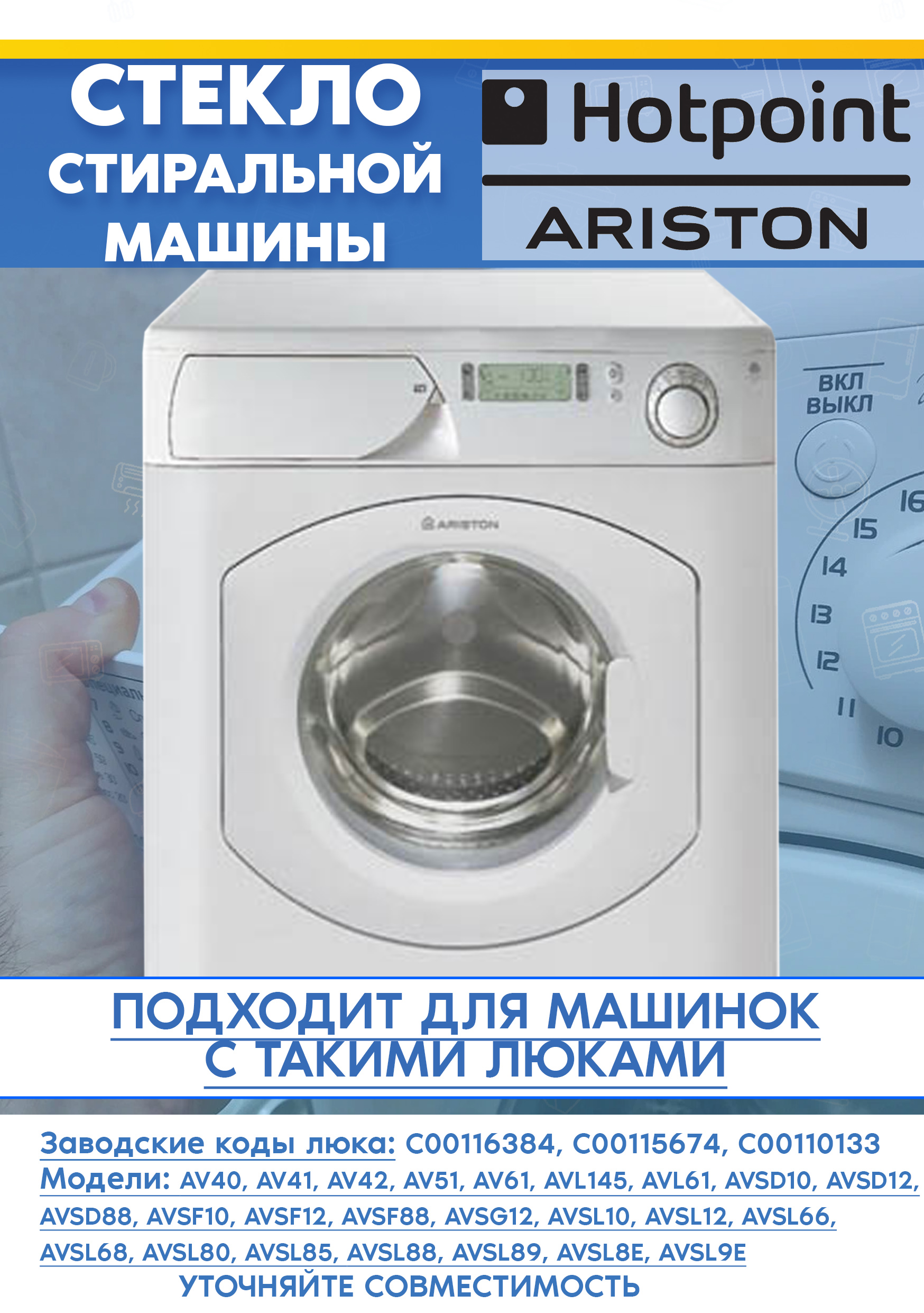 Стекло от люка 116384 для стиральной машины HOTPOINT-ARISTON AR6L85EX115, AV102 (D-322мм, H-125мм)
