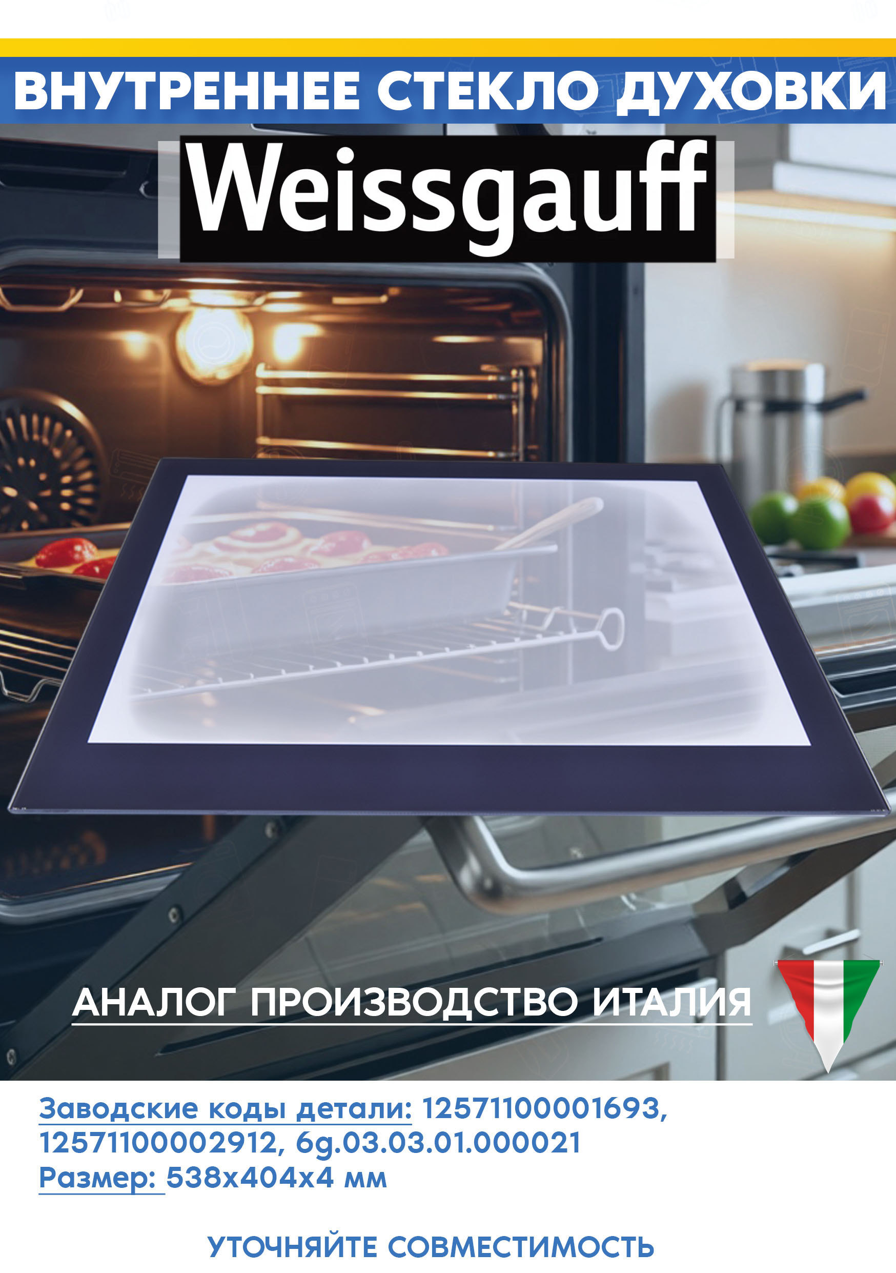 Внутреннее стекло для духовки Weissgauff EOM 891 SB 12571100001693, 6g.03.03.01.000021, 12571100002912 (размер: 538х404мм)