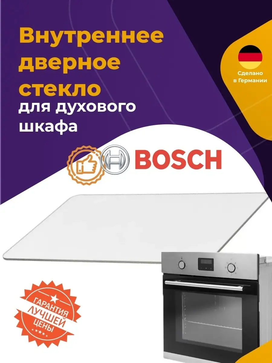 Внутреннее термостойкое стекло духового шкафа Bosch 285228