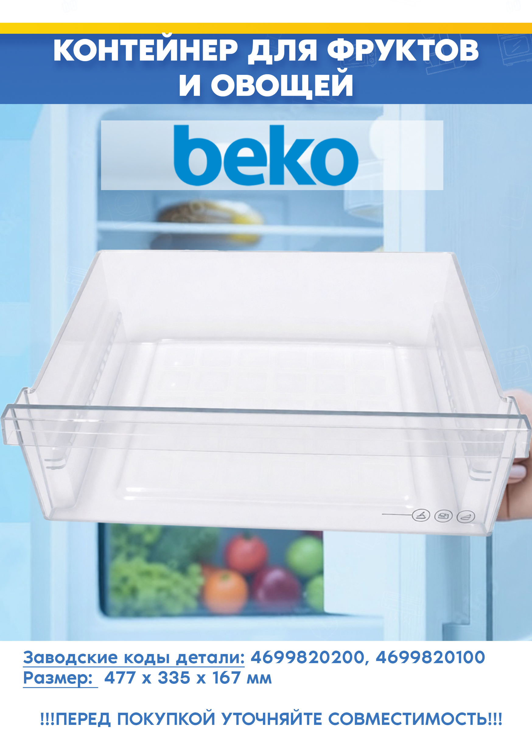 Контейнер для фруктов и овощей к холодильнику Beko 4699820200 (размер: 477х335х167мм, 469939, снят с гарантийной техники)