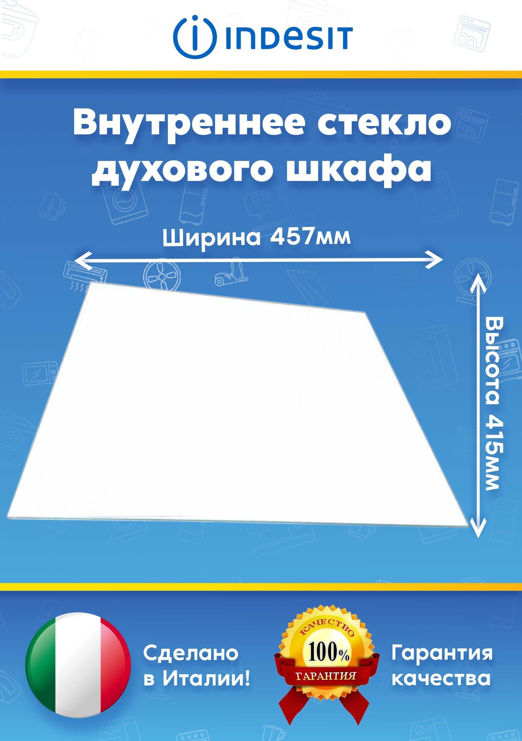 Внутреннее стекло для духового шкафа INDESIT (ИНДЕЗИТ) 304793I5GG1XUK, I5GGC1G1XFR (457х 415 мм)