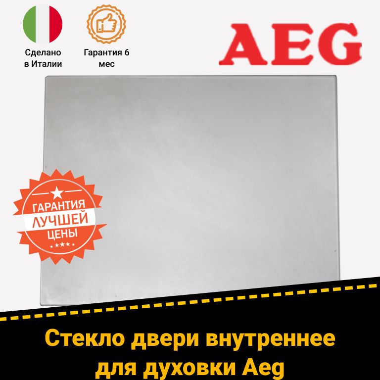 Внутреннее стекло (среднее) двери духовки АЕГ AEG 3870697020 3870697012