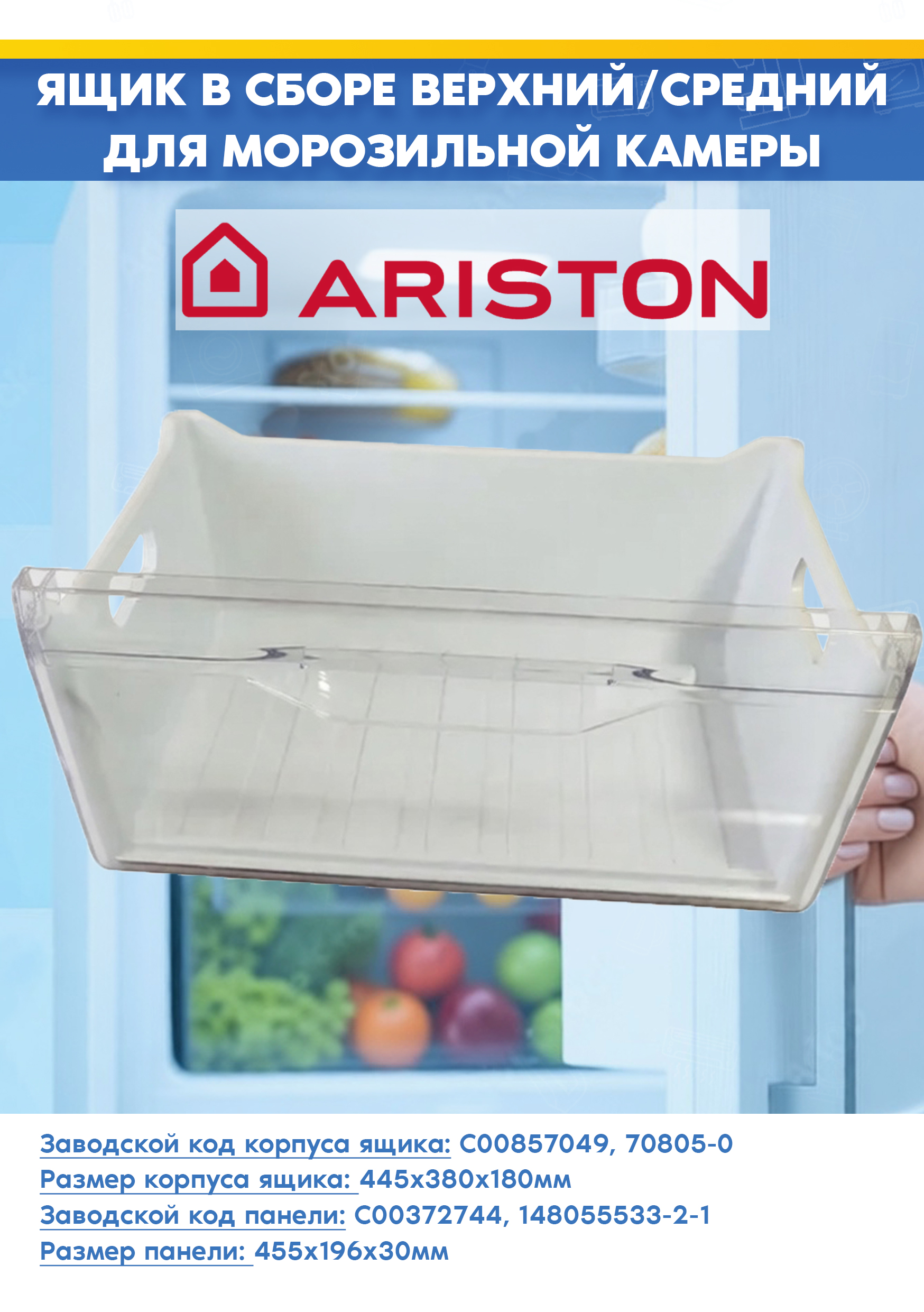 Верхний/средний ящик в сборе для морозильной камеры холодильника Ariston 857049+385667 (размер: корпуса ящика: 445x380x180мм, размер панели: 455х196х30мм)