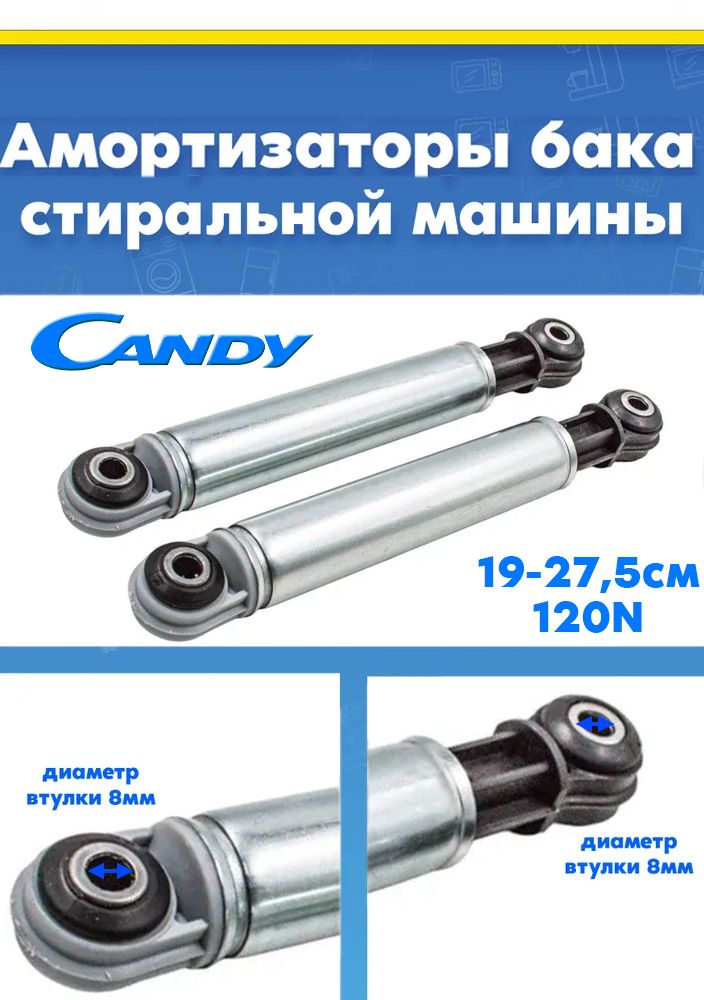 Демпферы (амортизаторы) для стиральной машины CANDY 41028026 120N L-190-275 (в комплекте 2шт)