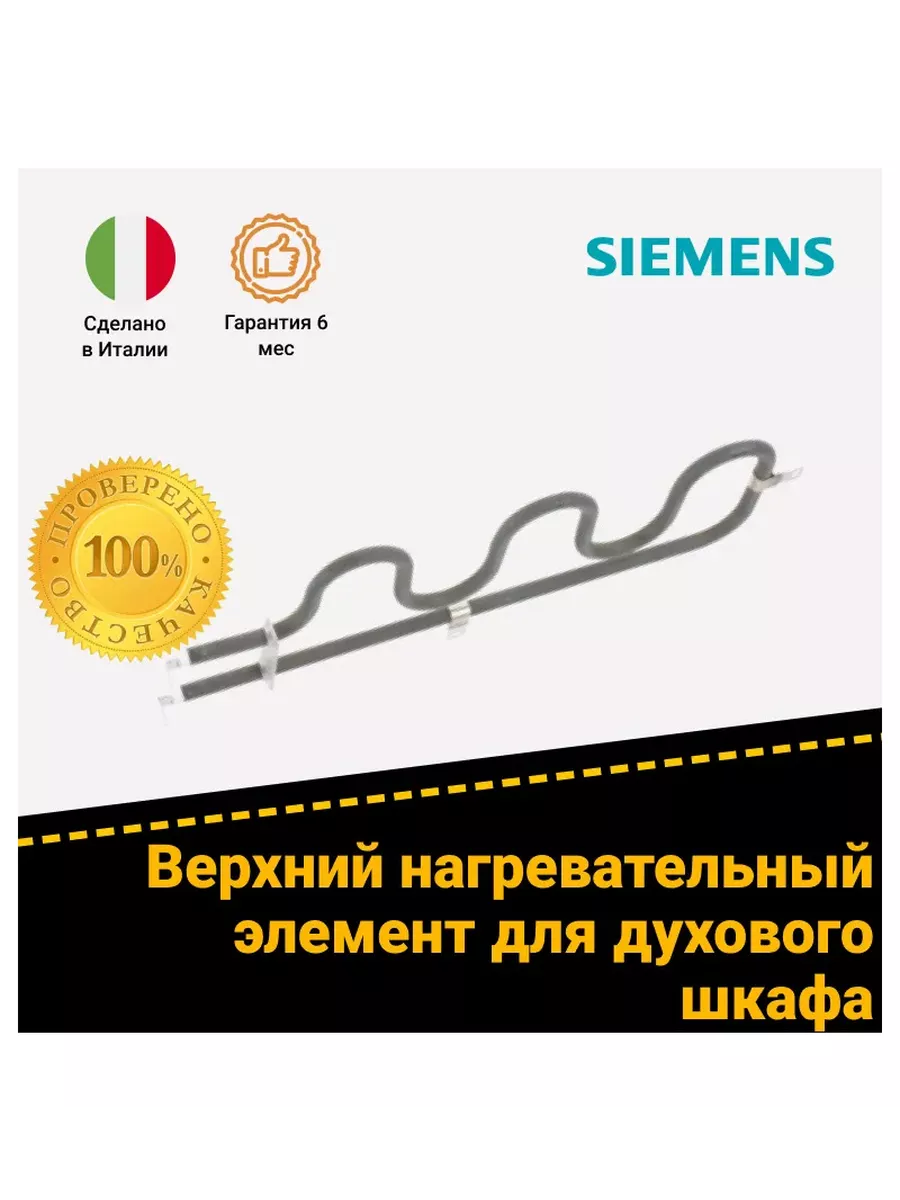 Верхний тэн для электрического духового шкафа Siemens 431634