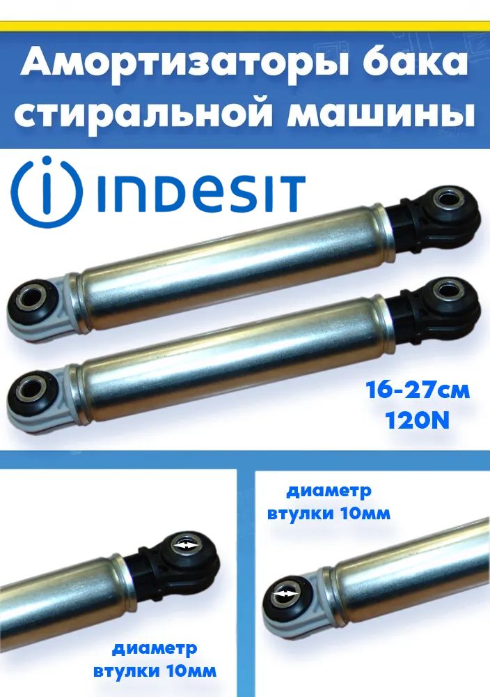 Амортизаторы барабана (2шт) к стиральной машине INDESIT ИНДЕЗИТ 050110, 068466