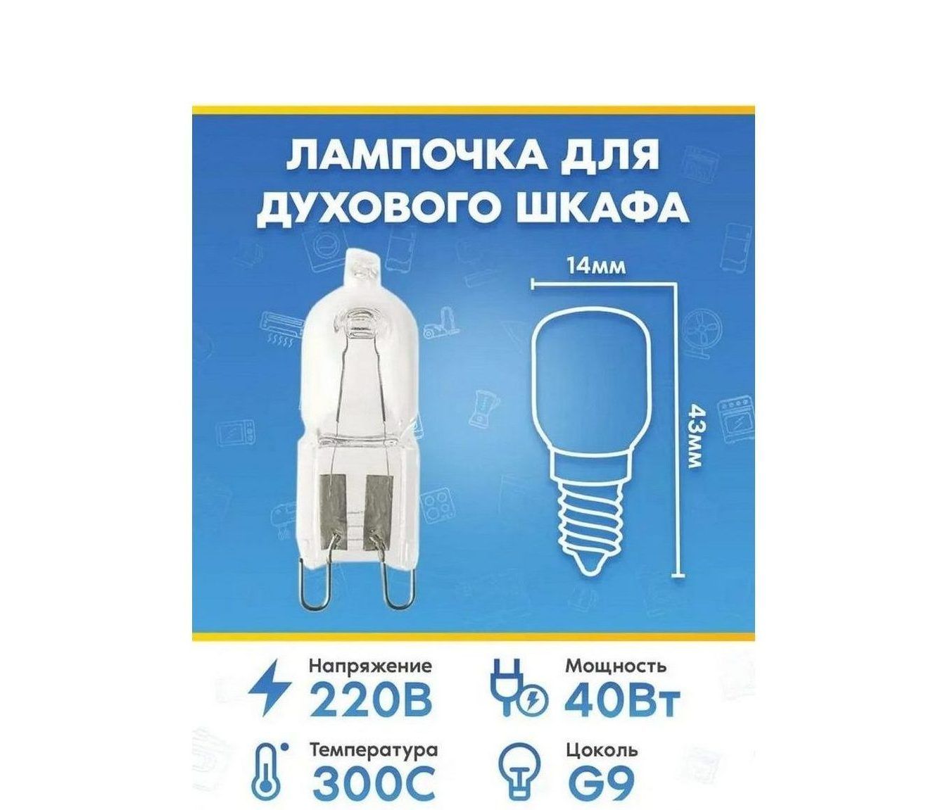 Лампа (40Вт, 220В, G9) для духового шкафа NEFF (НЕФФ)