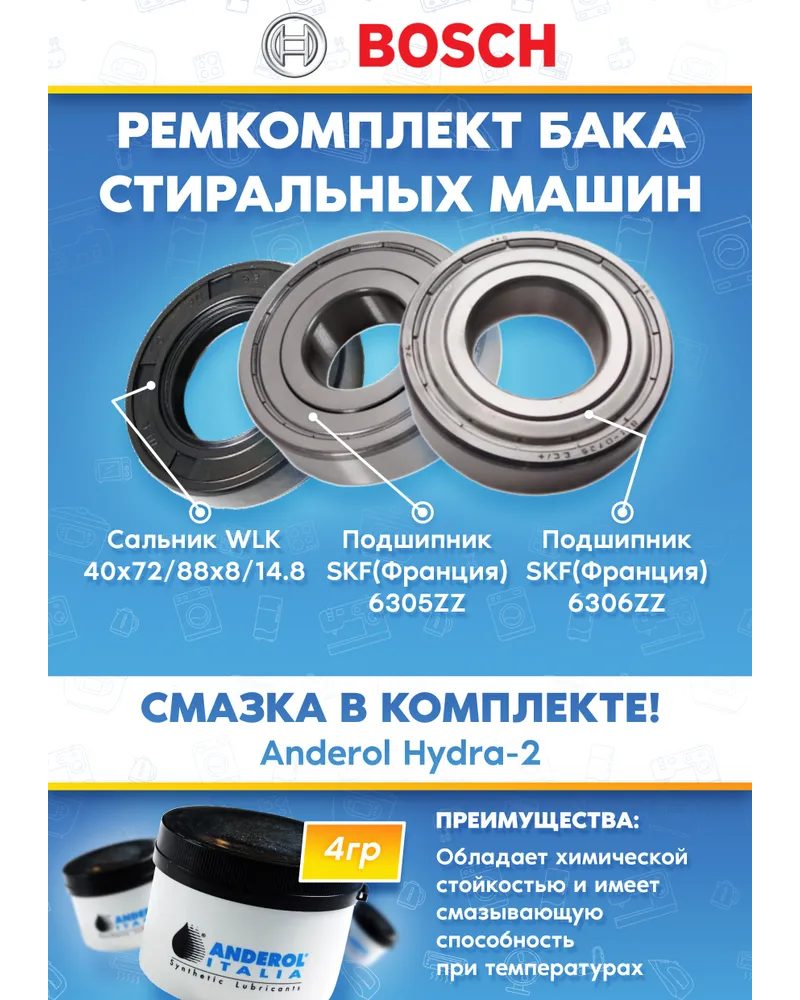 Ремонтный комплект для стиральной машины BOSCH 086309 (подшипники 6306, 6305, сальник 40x72/88x8/14.8)