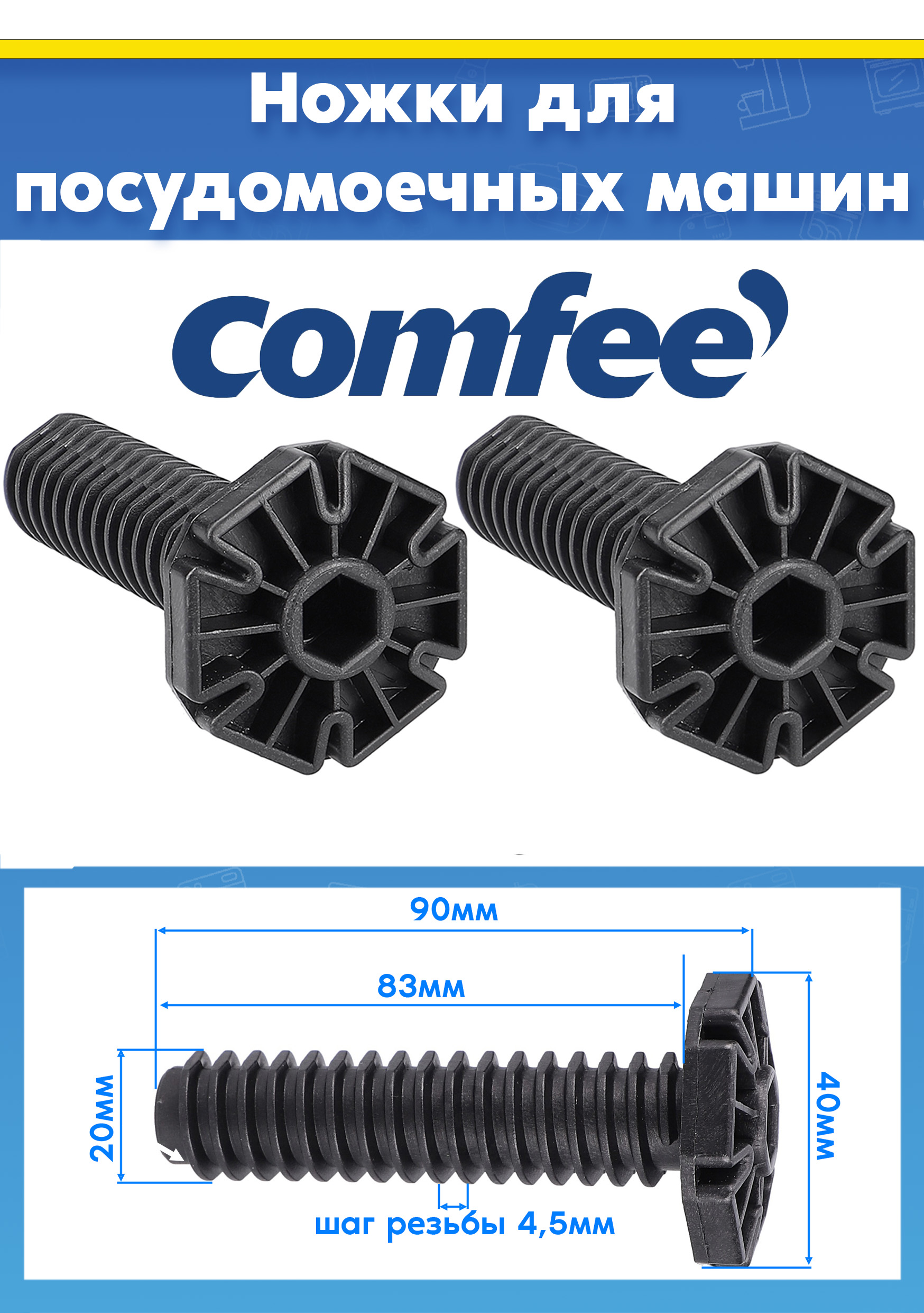 Ножки пластиковые для посудомоечной машины Comfee L-90мм (2шт)