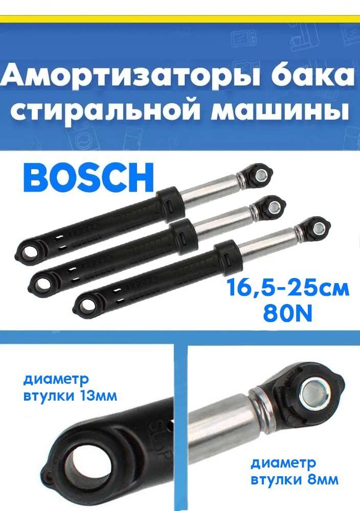 Амортизаторы (демпферы) 3шт для стиральной машины Bosch 11006029, 743090 (80N)