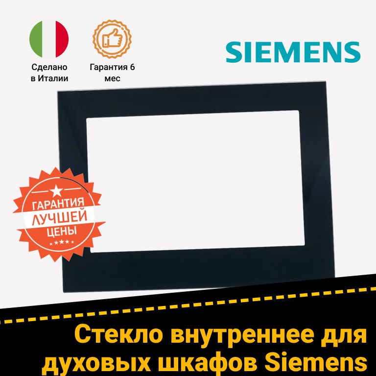 Стекло двери духового шкафа Сименс Сименс 771871