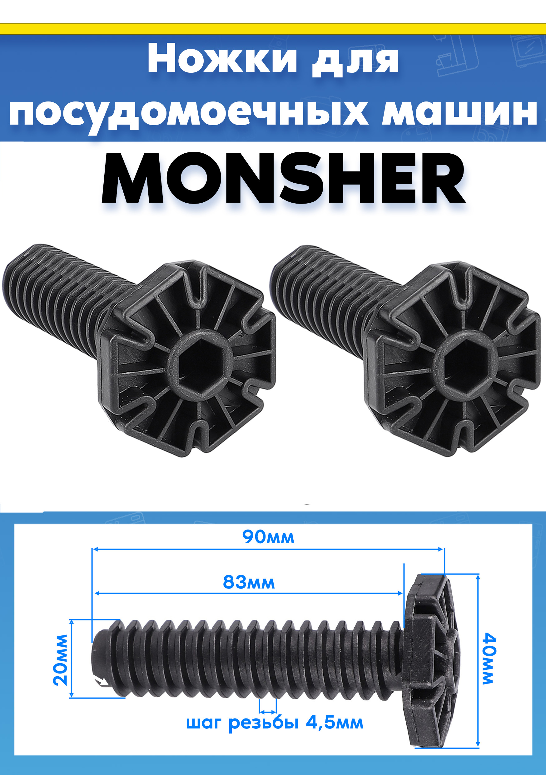 Ножки пластиковые для посудомойки Monsher md4503 L-90мм (2шт)