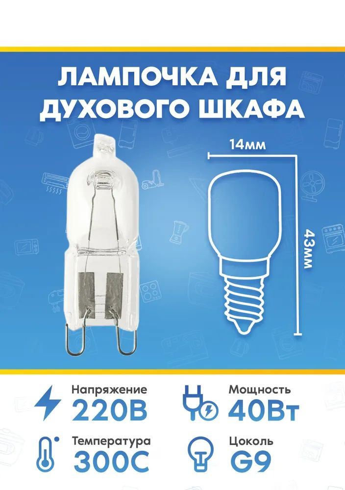Лампа освещения галогенная (40Вт, 220В, G9) для духового шкафа ASKO (АСКО)