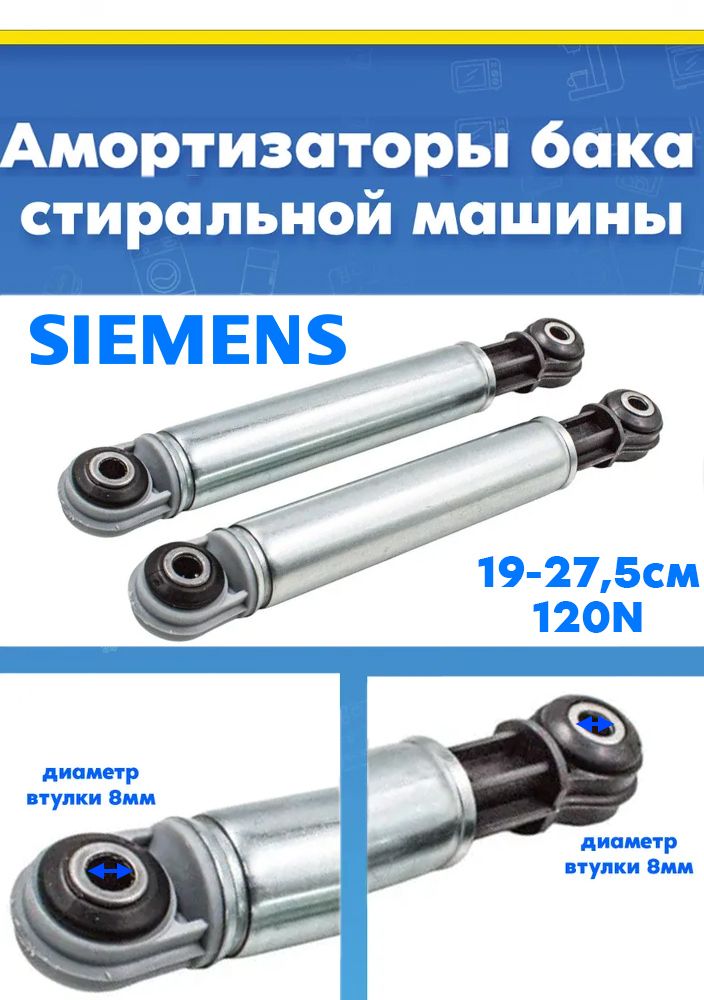 Амортизаторы (комплект 2шт) для стиральной машины Siemens (Сименс) 118869 120N L-190-275