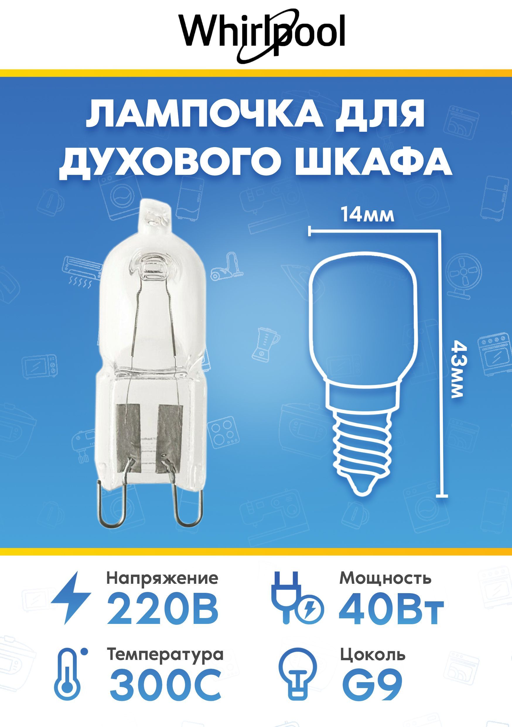 Галогеновая лампа для духового шкафа Whirlpool 481010391431