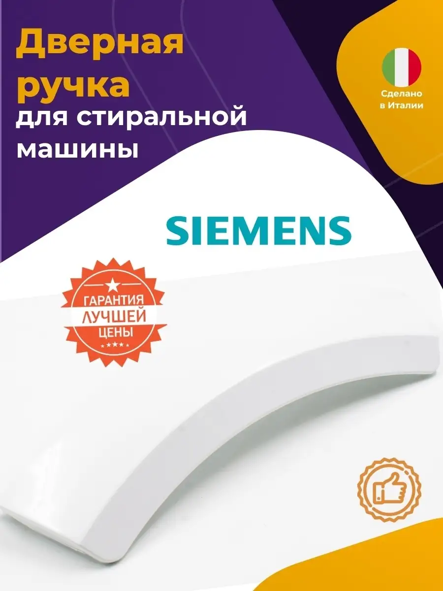 Ручка люка для стиральной машины Siemens 644221