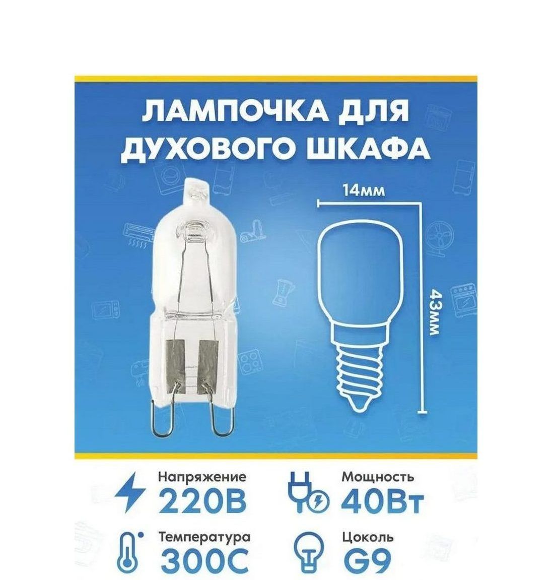 Галогеновая лампа (40Вт, 220В, G9) для духового шкафа KUPPERSBERG (КУППЕРСБЕРГ)