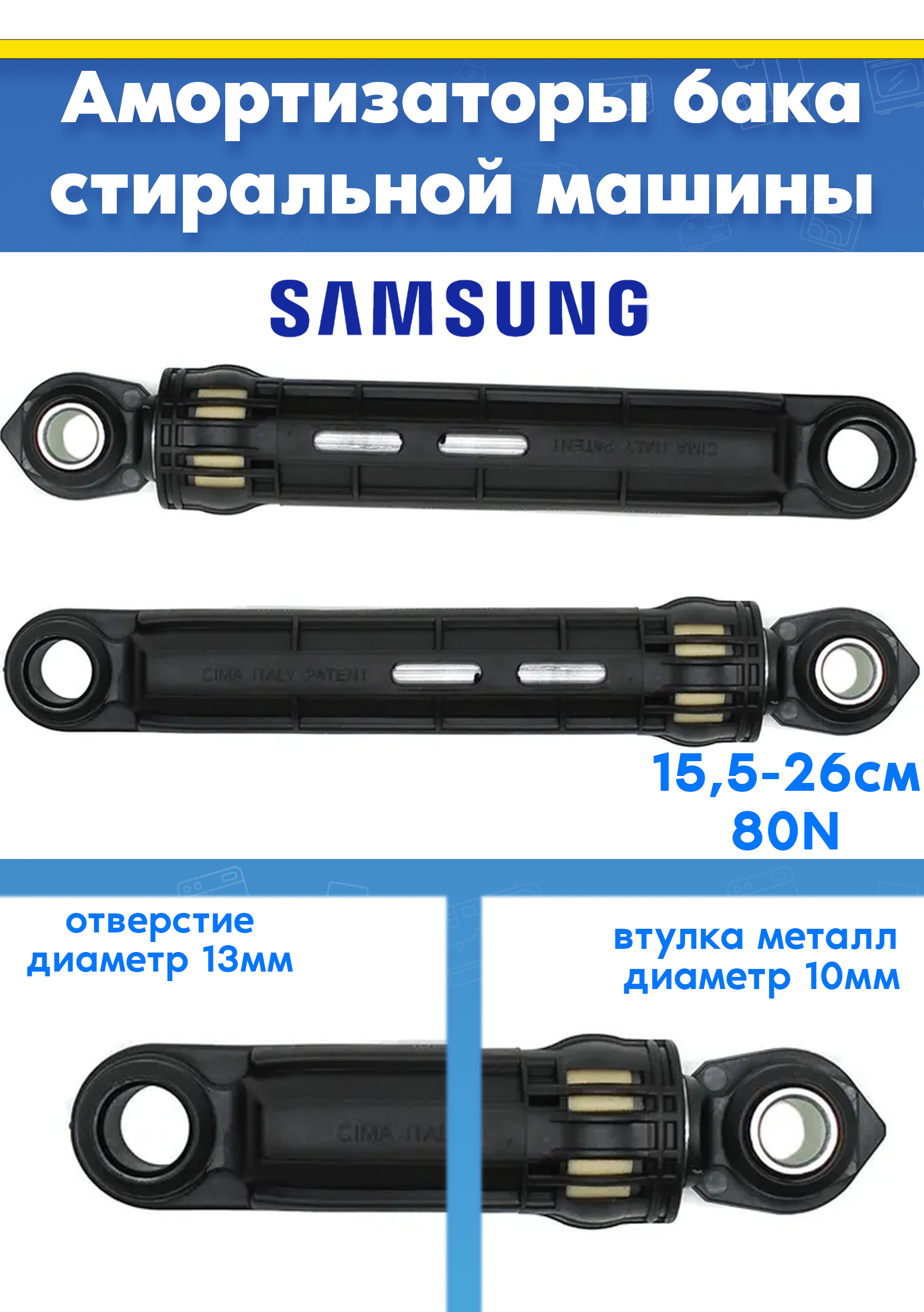 Амортизаторы (2шт) для стиральной машины SAMSUNG DC66-00421B, DC66-00531C (80N L 155 - 260мм. D втулки - 10мм и 13мм)