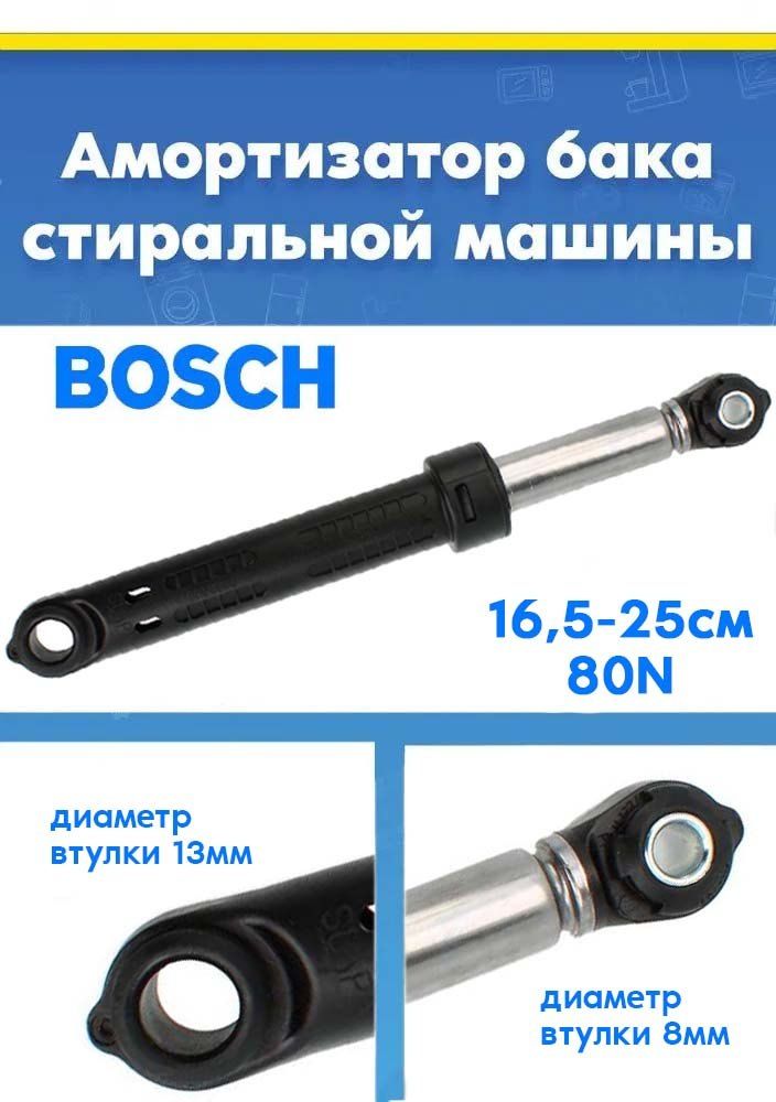 Амортизатор для стиральной машины Bosch 11006029, 743090 (80N)