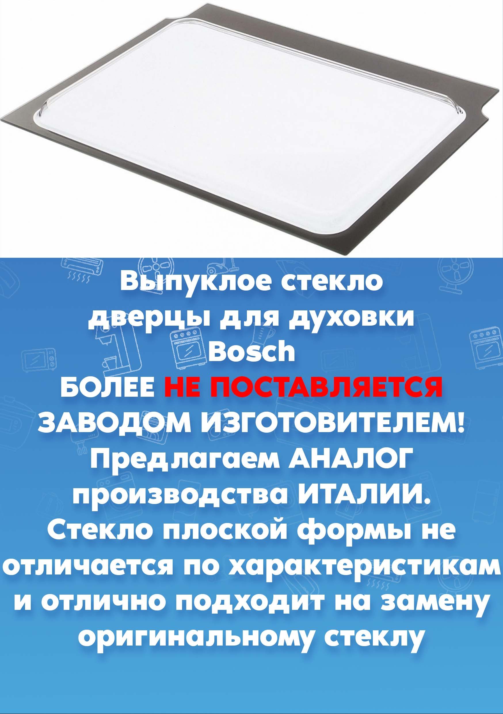 Стекло духовки выпуклое Bosch Бош 478073