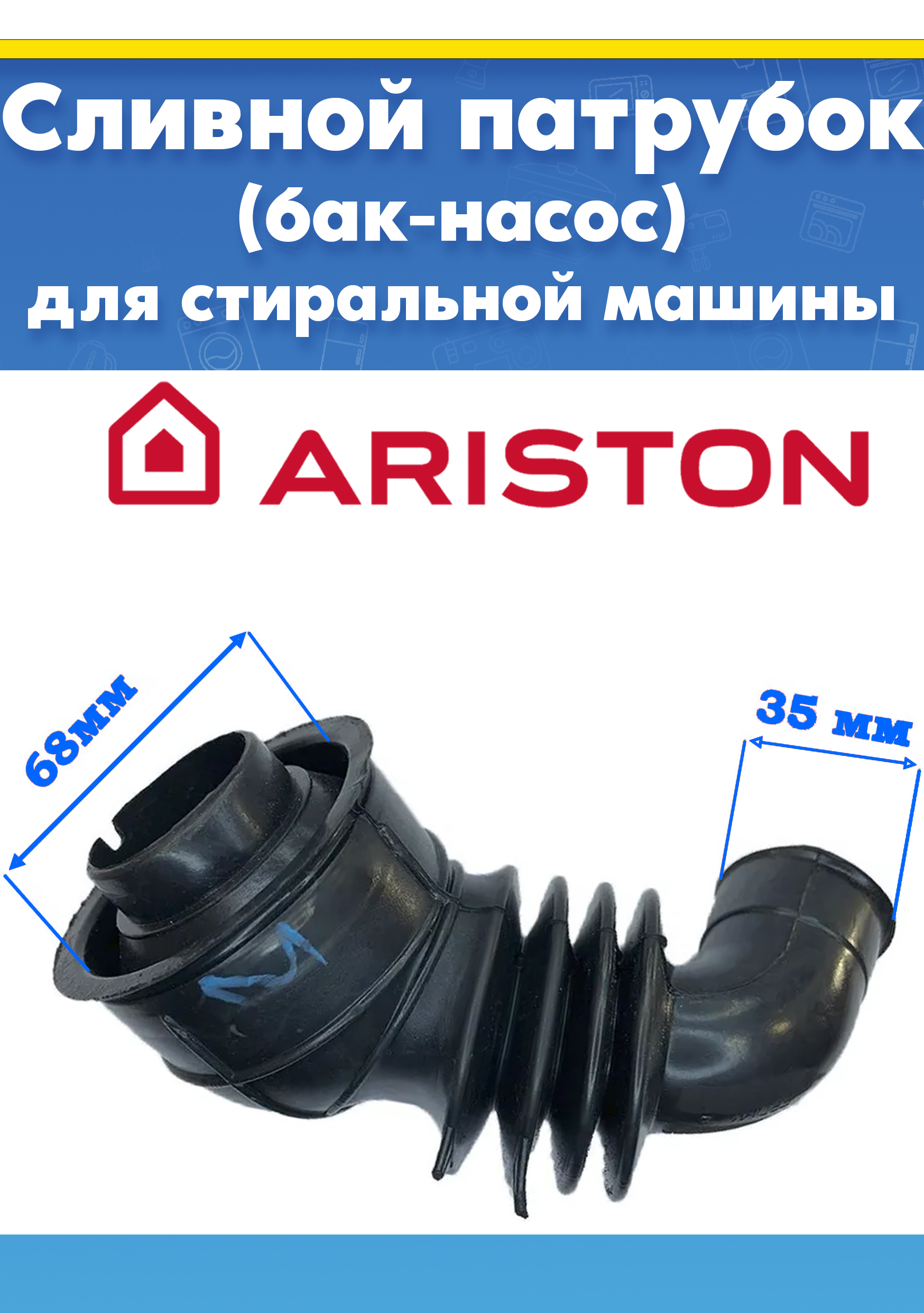 Патрубок сливной (бак-насос) для стиральной машины Ariston 109648, 375912, 504197 (174004309.00, 71.012.13.01, 710121301)