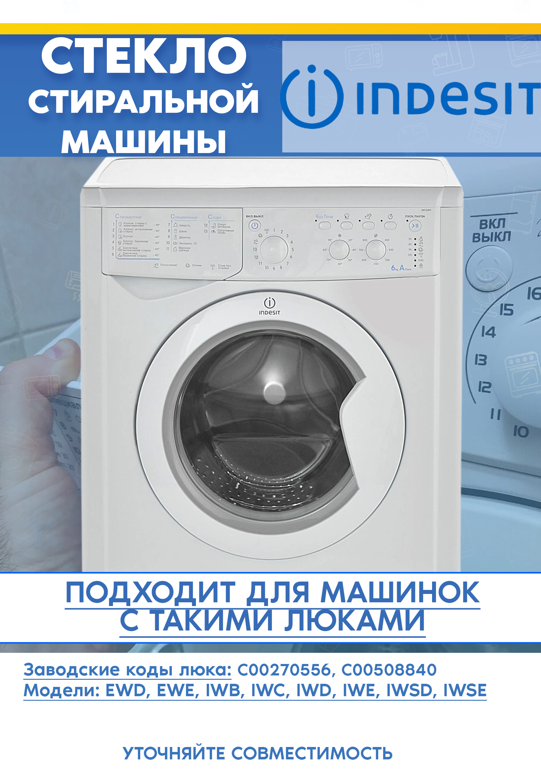 Стекло от люка 270556, 508840 для стиральной машины INDESIT IWE 81282 B ECO (PL), IWD 71482 B (EU) (D-322мм, H-125мм)