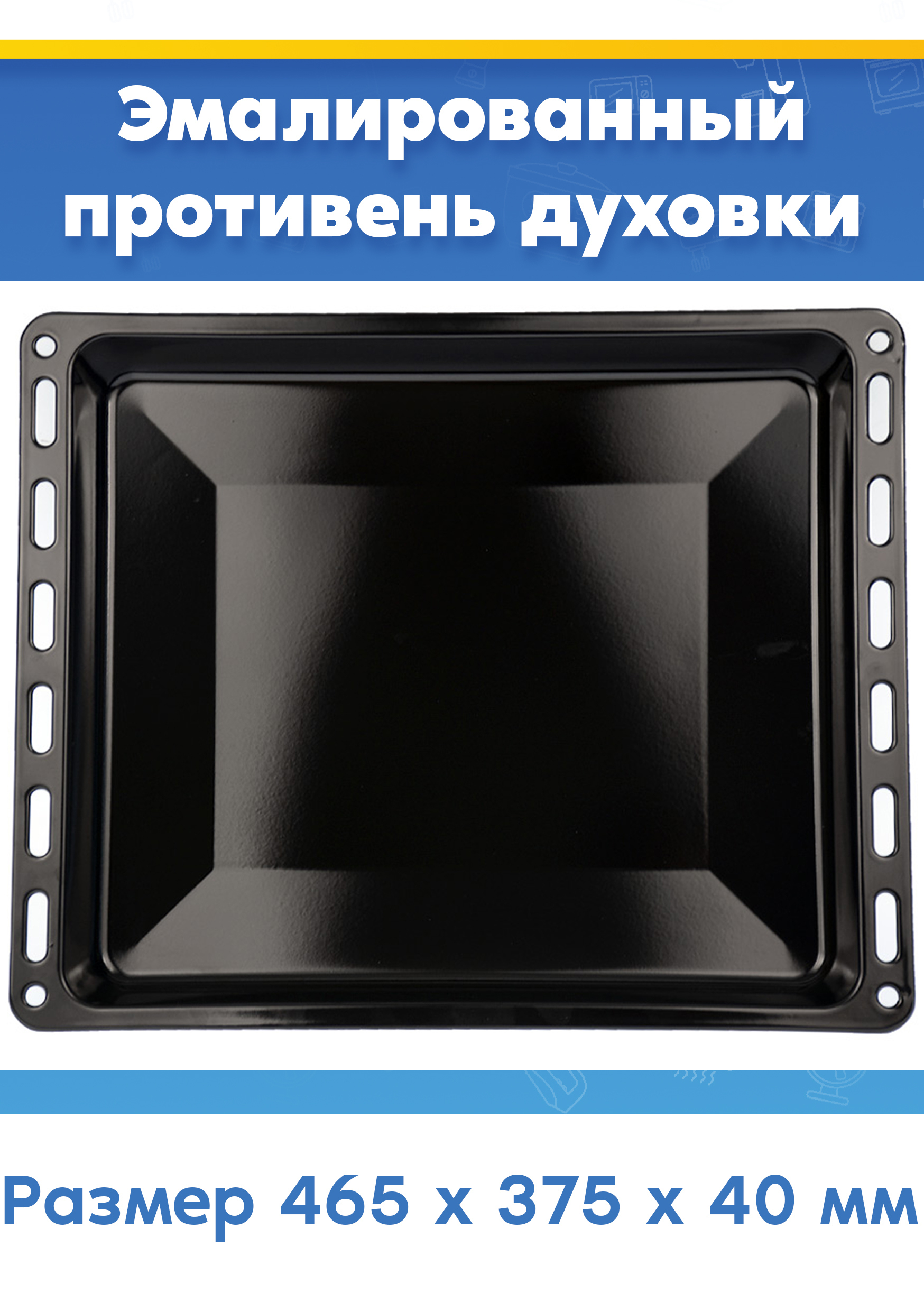Глубокий противень для духовых шкафов Hansa (464,6 x 375 x 40 мм)