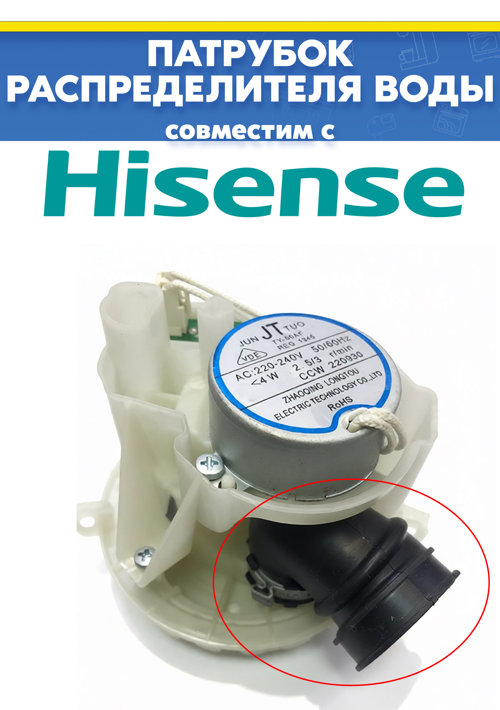Резиновый патрубок от распределителя для посудомоечной машины Hisense HU673C60X, HV673C61 (10095463)
