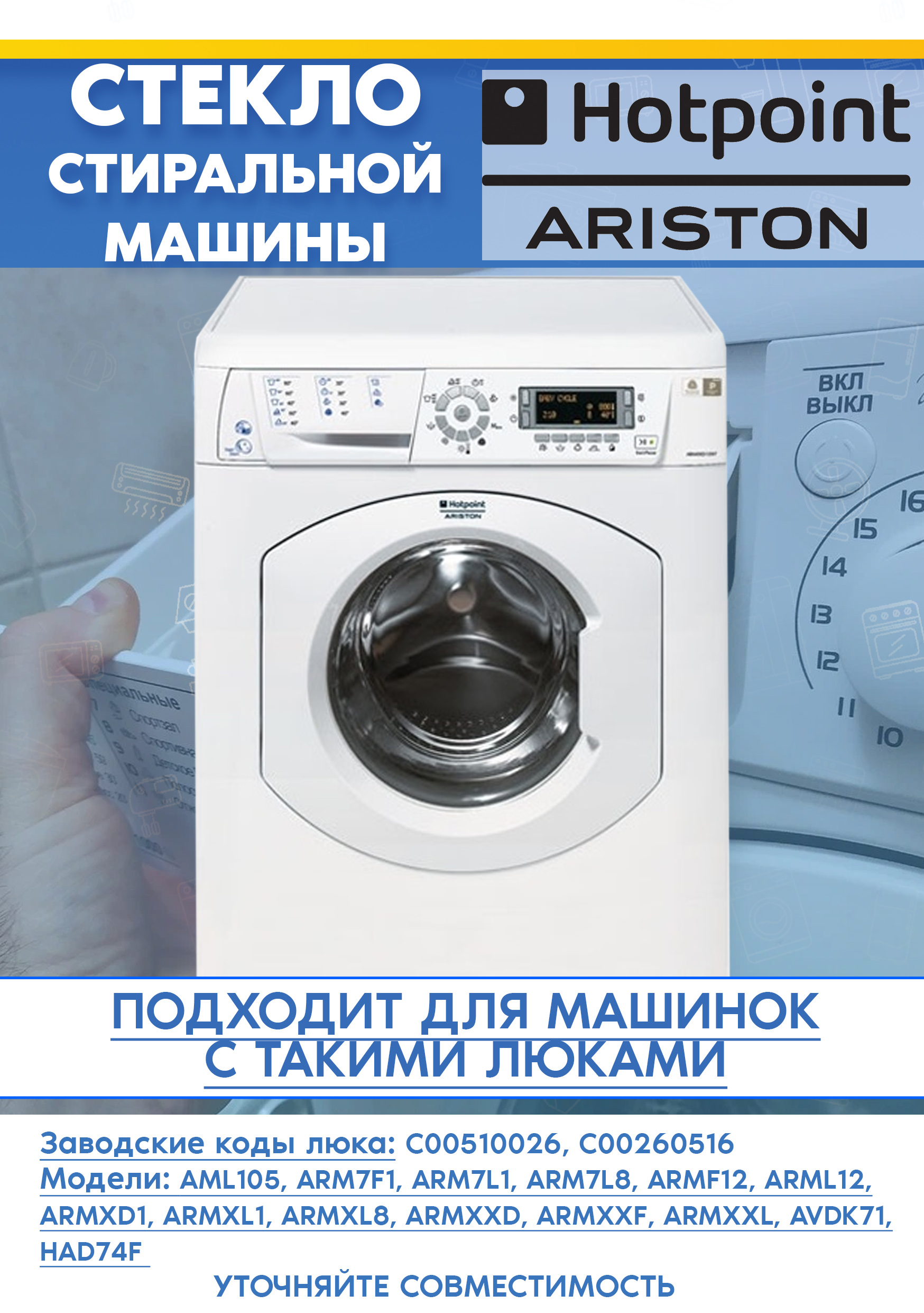 Стекло дверцы для стиральной машине ARISTON 510026, 260516 ARMF125 (AUS), NWS 7105 L (D-322мм, H-110мм)