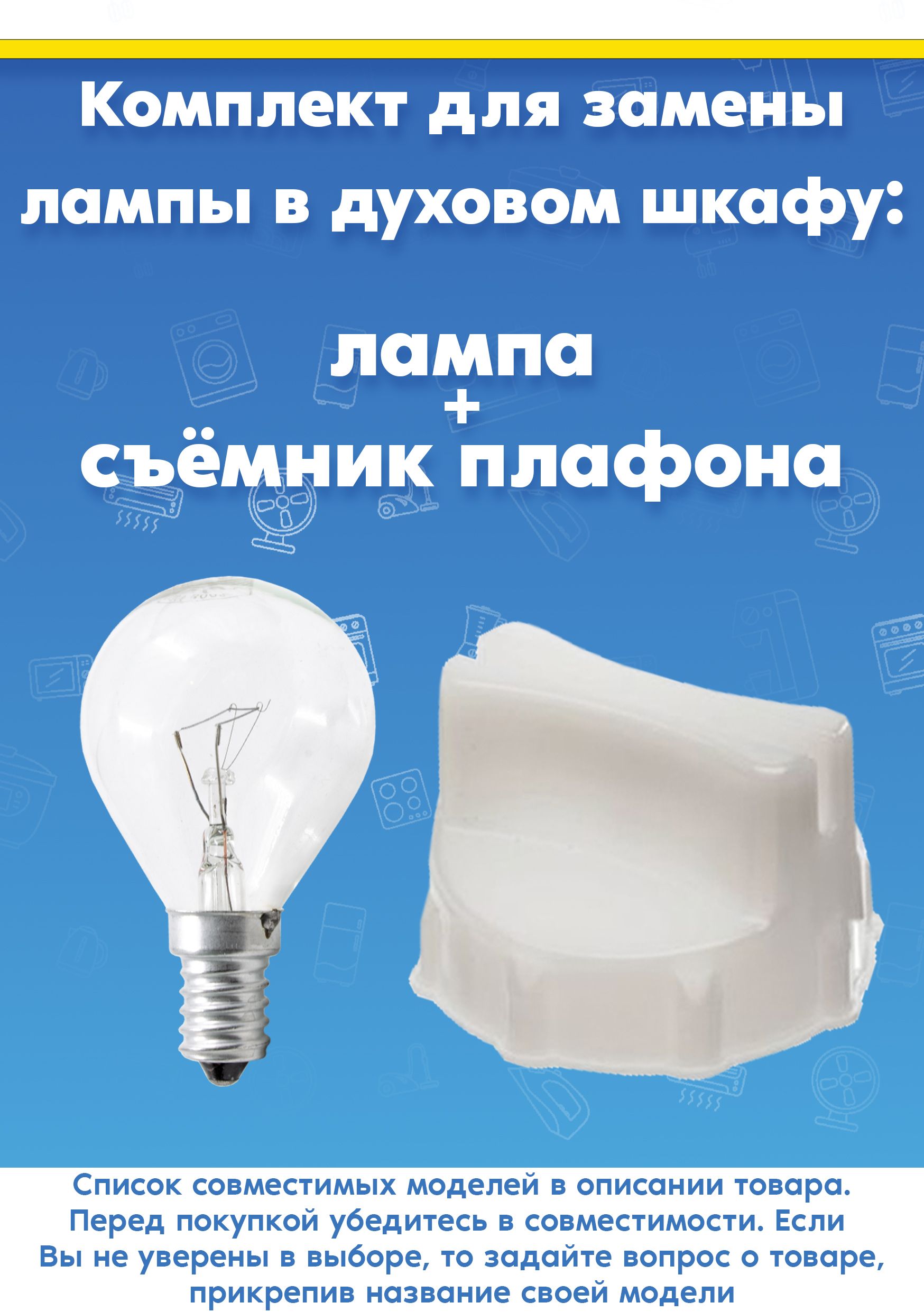 Набор для замены лампы: лампа + съёмник плафона для духового шкафа Siemens Сименс 057874+613634