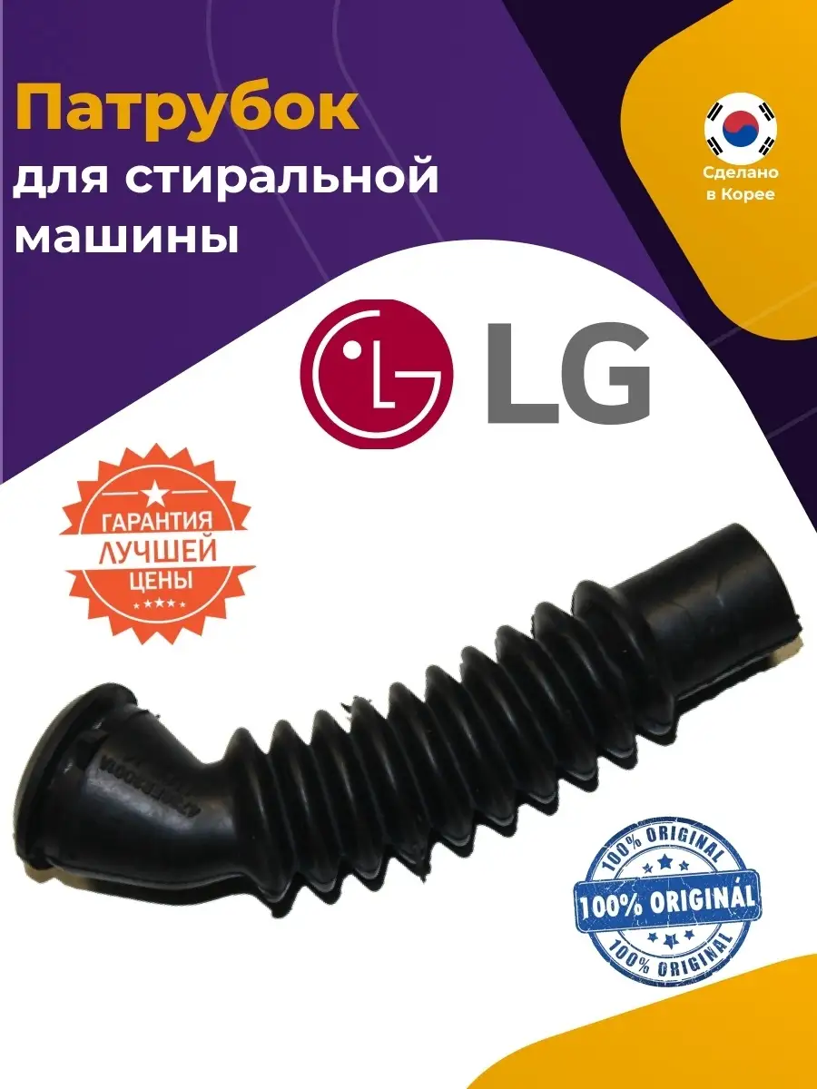Патрубок пароотвода для стиральной машины LG 4738ER3001B