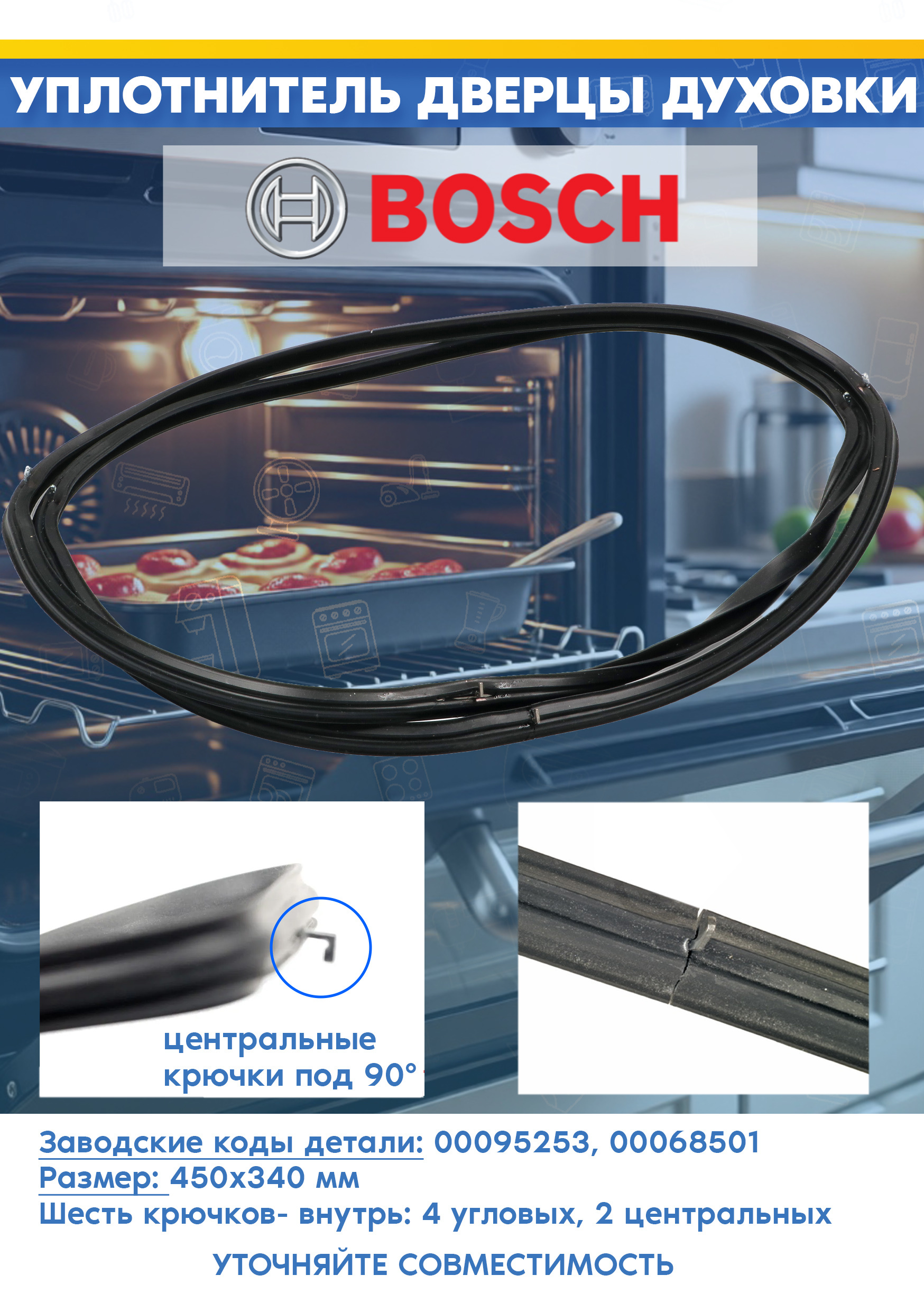 Уплотнитель для духового шкафа Bosch 095253, 068501 (450x340mm)