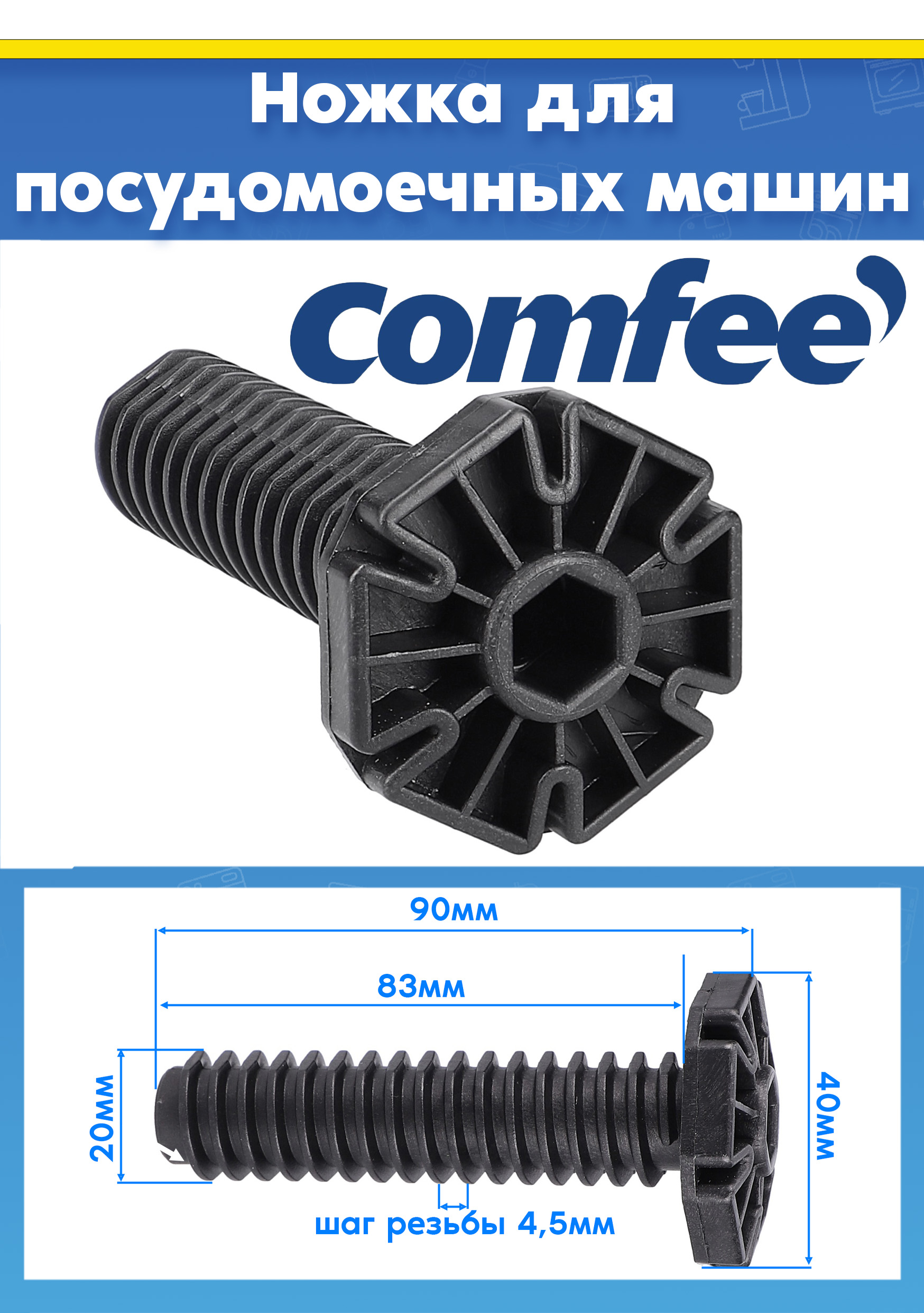 Ножка пластиковая для посудомоечной машины Comfee L-90мм (1шт)
