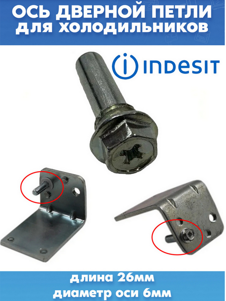 Ось дверного шарнира для холодильника INDESIT C00855046 (L-26мм, D оси - 6мм)