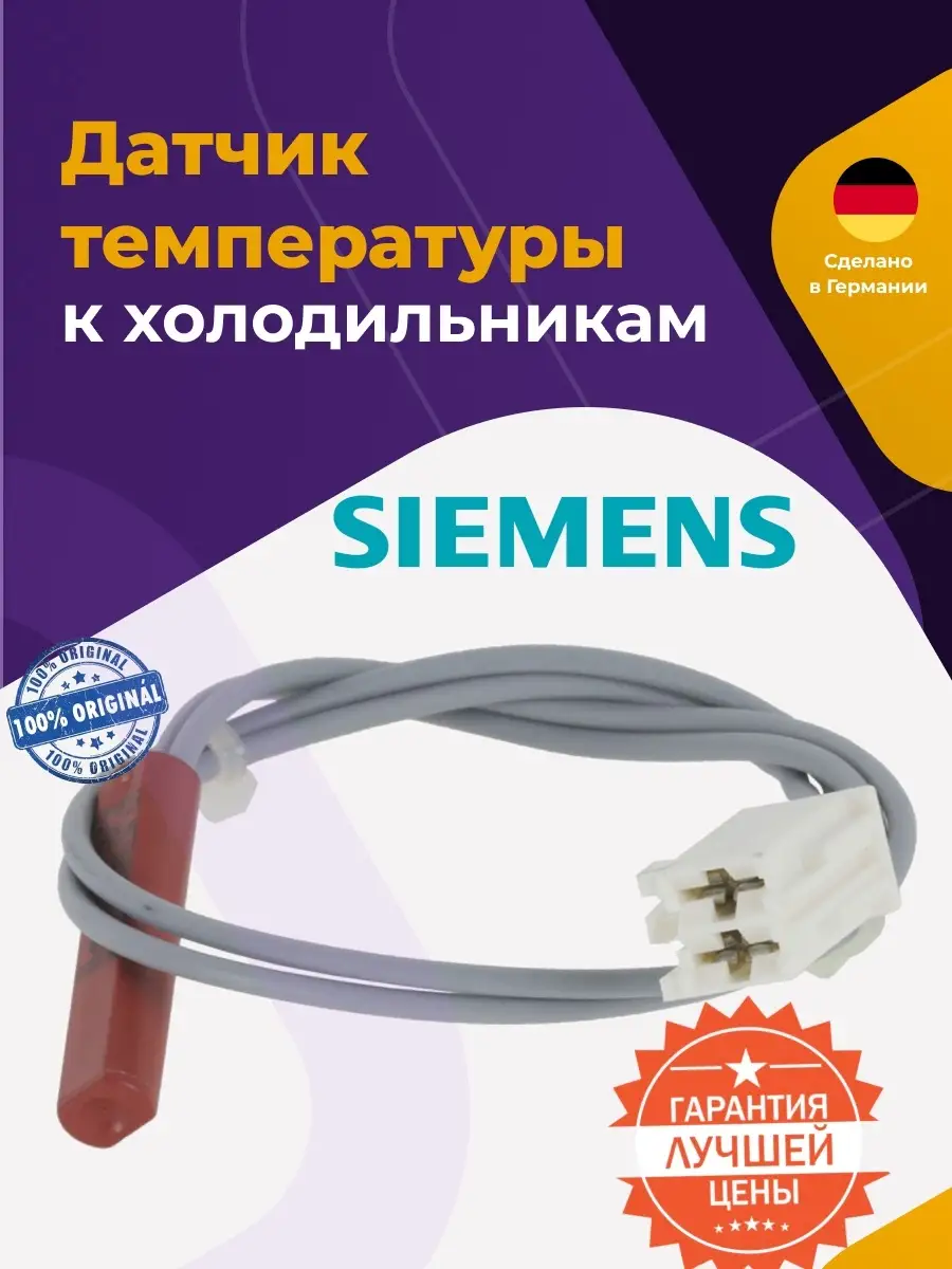 Датчик температуры для холодильников Siemens 615792, 604121