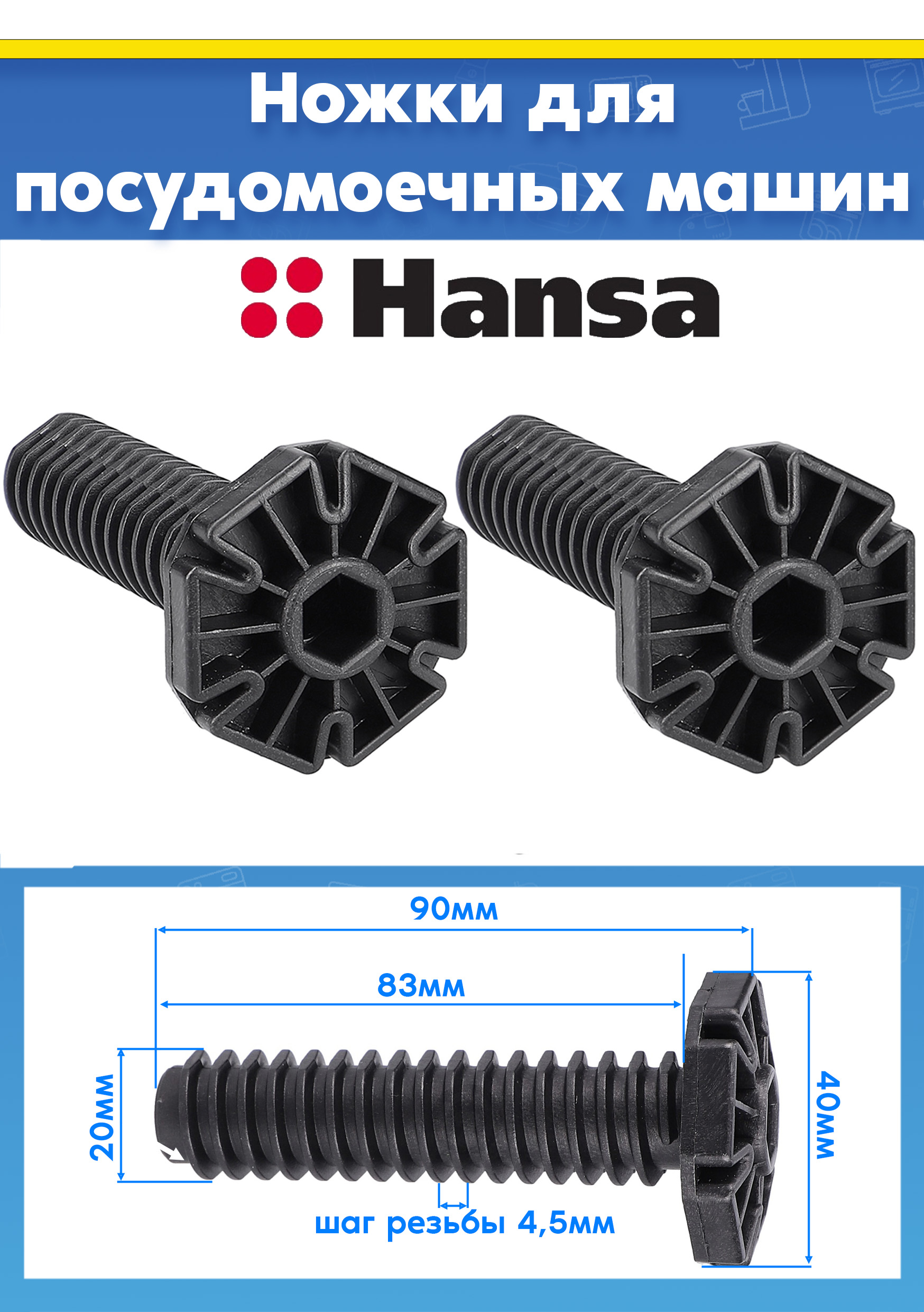 Пластиковые опорные ножки (2шт) для посудомоечной машины Hansa 1031891 L-90мм