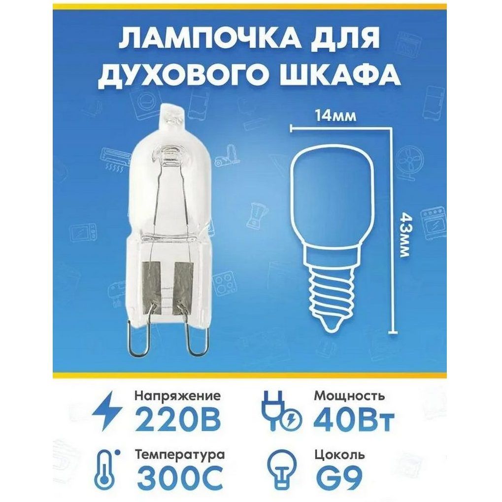 Лампа (40Вт, 220В, G9) для духового шкафа GOLDSTAR (ГОЛДСТАР)