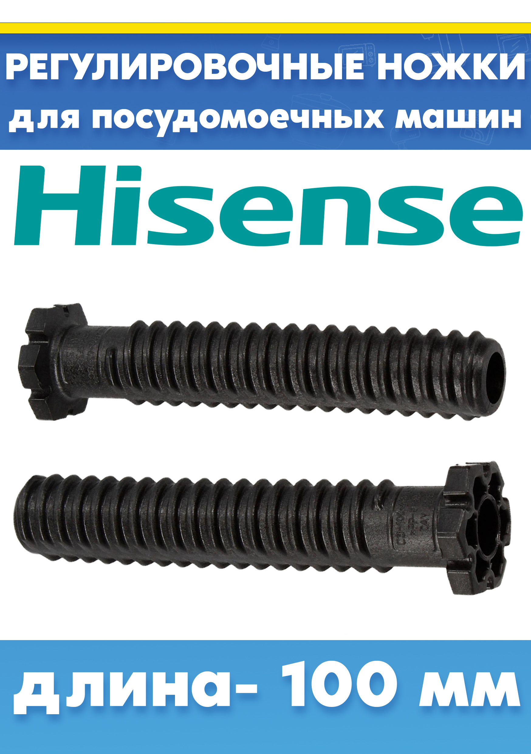 Ножки 2шт для посудомоечной машины Hisense HV6131, HVSP31UK L-100мм