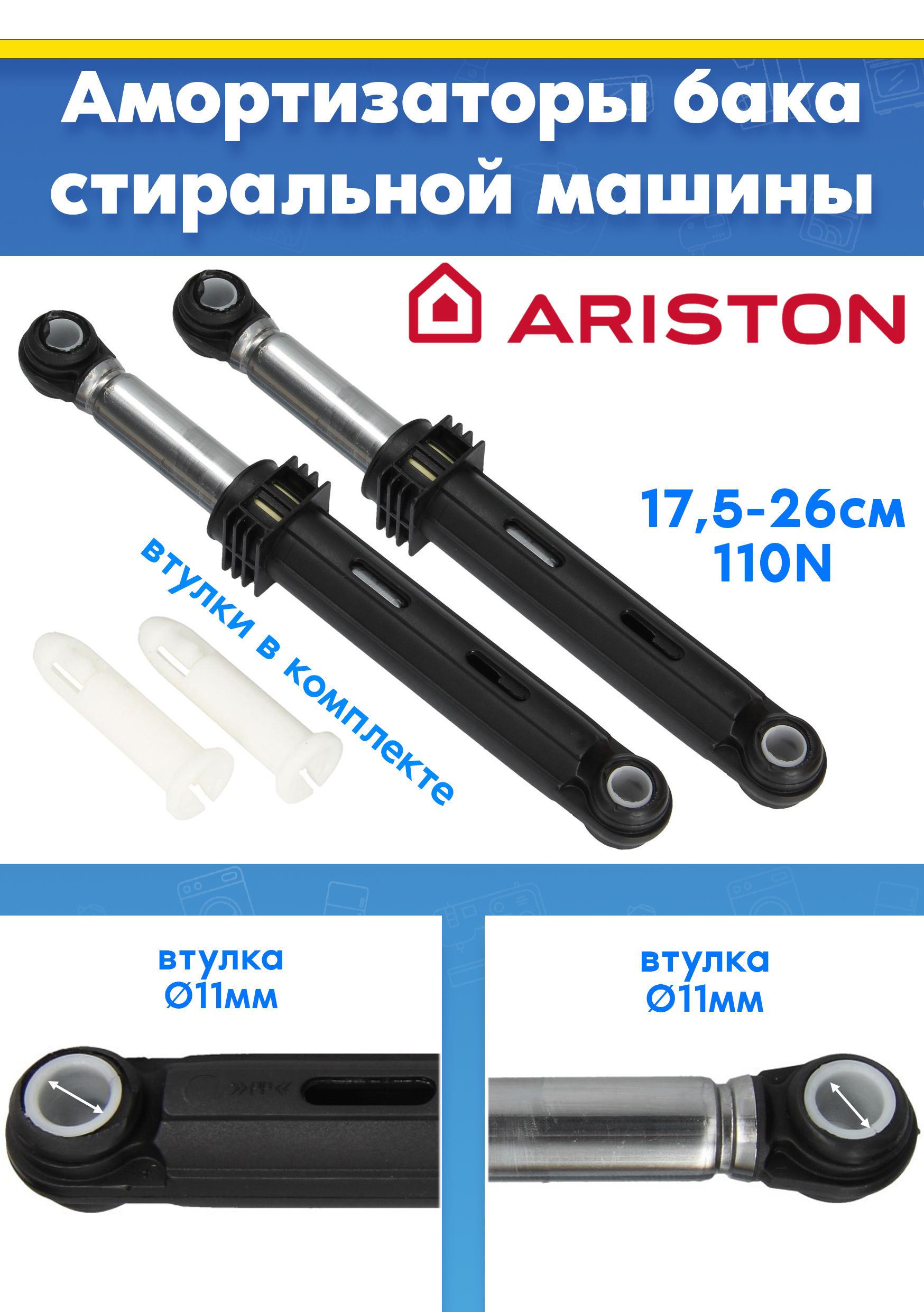 Амортизаторы (2шт) для стиральной машины Ariston C00858450, C00912657 WMHD 9482 S, WDS 7448 C7S VBW (L175-260mm, втулка d11mm, 110N, снято с гарантийной техники)